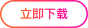 立即下载